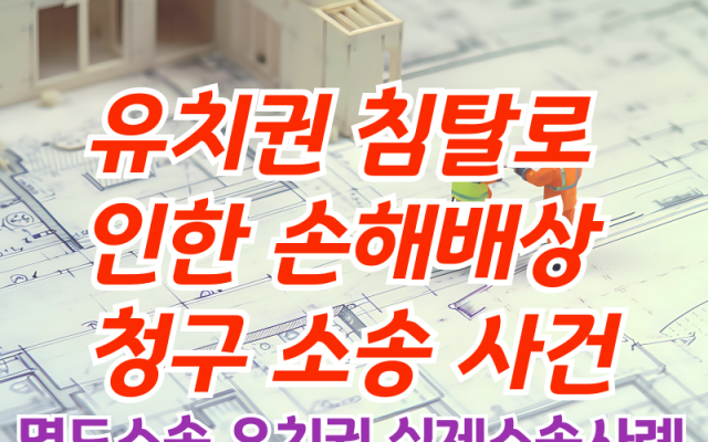 유치권 침탈로 인한 손해배상 청구 소송 사건