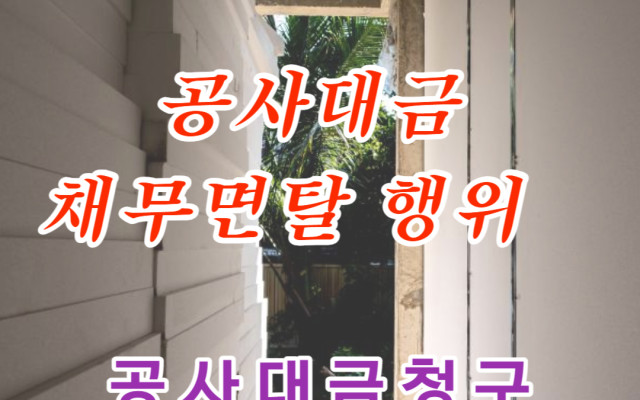 공사대금 채무 면탈 할 목적으로 회사 설립 소송 사례