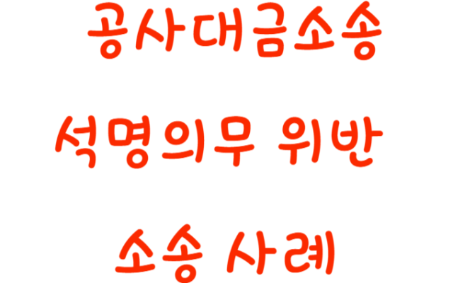 공사대금소송 석명의무 위반 사례