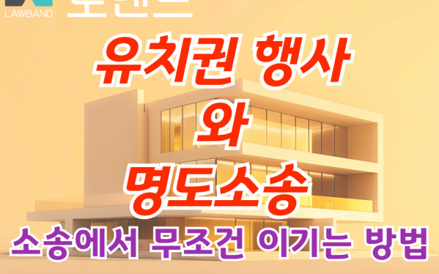 명도소송과 유치권행사 건설분쟁에서 이기는 방법