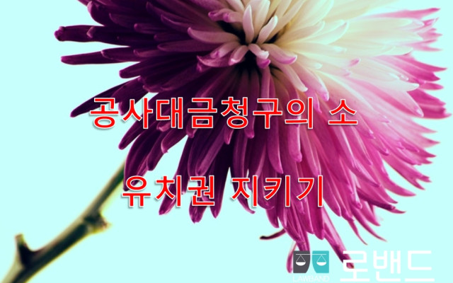 유치권지키기 위한 법률적 조치