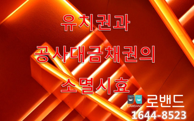 유치권과 공사대금채권의 소멸시효