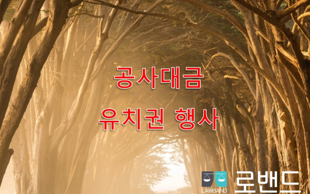 공사대금 청구에서 허위 유치권 대응
