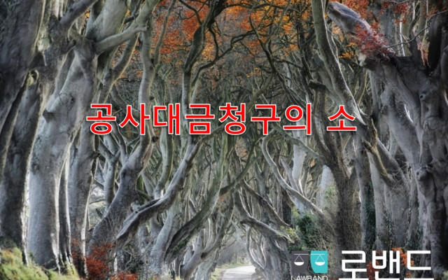 공사대금청구의 소