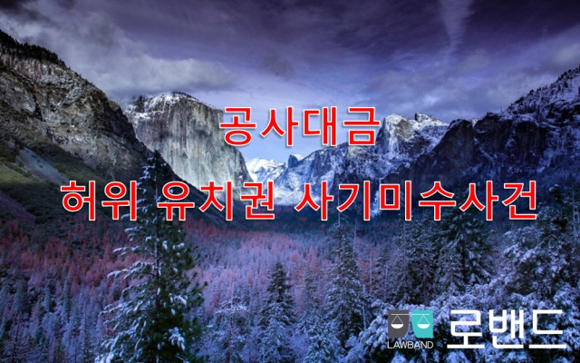 공사대금소송에서 허위유치권  경매방해, 사기미수사건