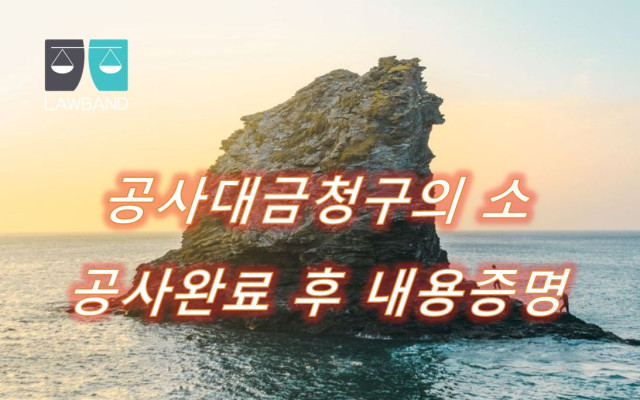 공사완료후 공사대금 지급 내용증명 양식과 지체상금