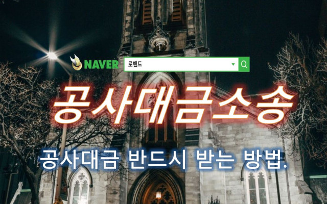 공사대금
