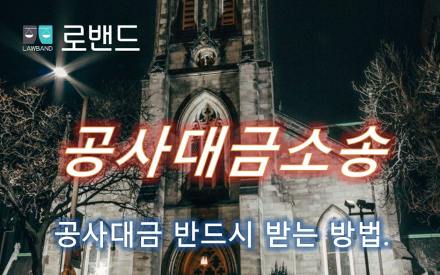 공사지연으로 지체상금 신청하는 방법
