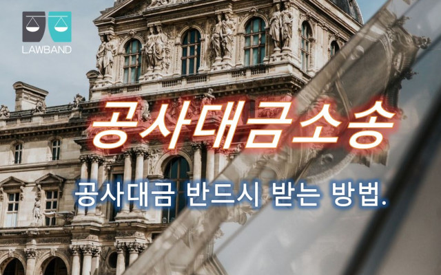 공사대금청구의 소