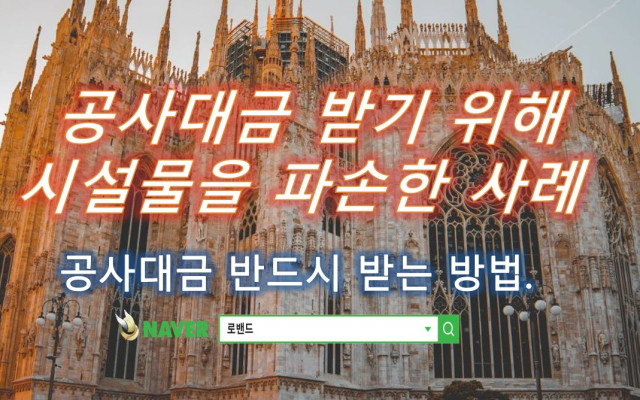 공사대금 못 받아 시설물 파손한 사례