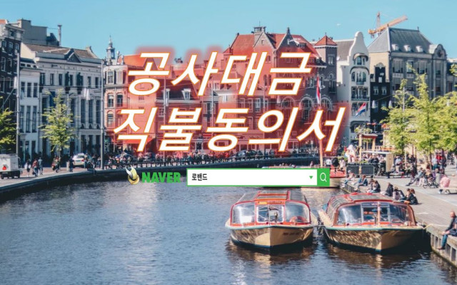 공사대금 직불동의서 사례