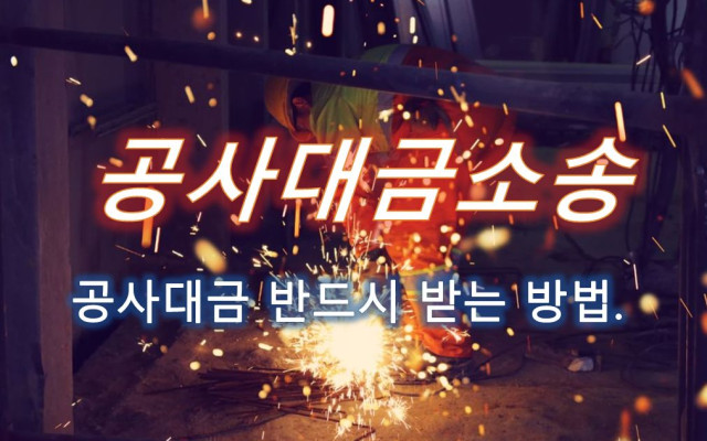 공사대금 청구소송