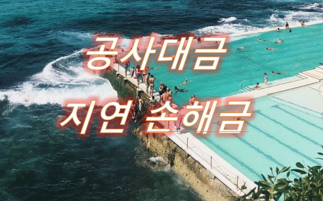 공사대금 지연손해금 소송 사례