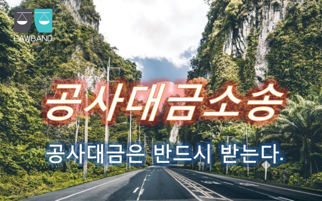 건설관련소송 지체상금 공사대금 공사대금청구소송