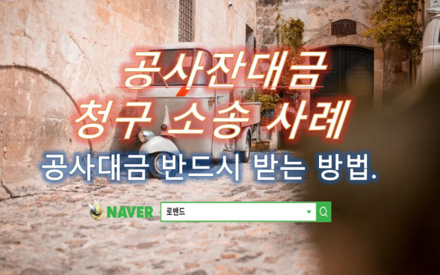 공사잔대금 청구 소송 사례