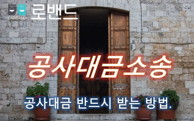 공사대금소송에서 공사대금채권의 가압류