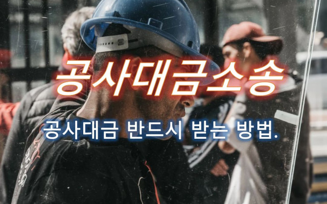 공사대금 청구소송 사건