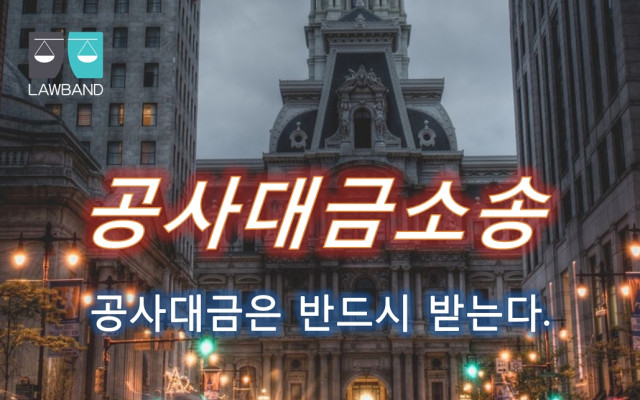 공사대금 소멸시효와 소멸시효 중단사유