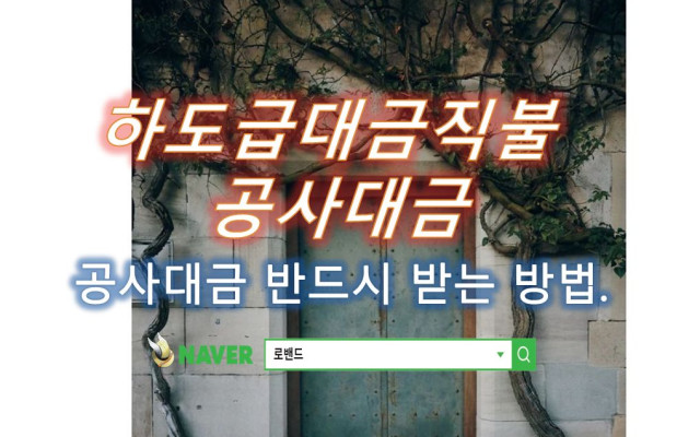 하도급대금직불  공사대금 사례