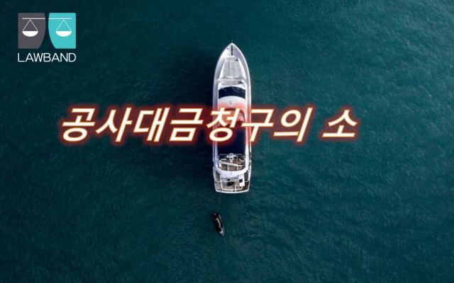 공사대금청구소송 원칙이 필요하다