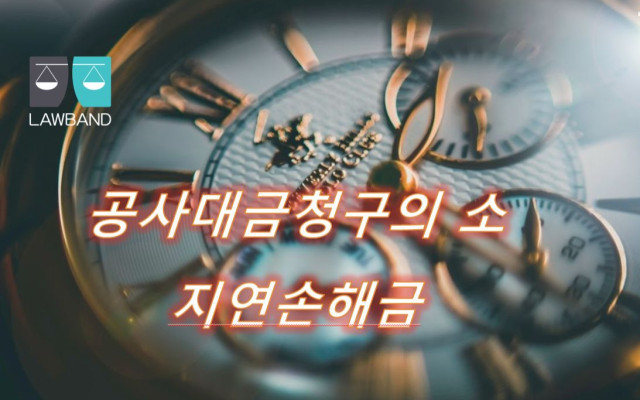 지연손해금 약정이 있는 경우  공사대금소송