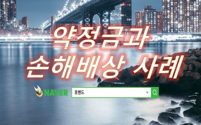 약정금과 공사대금 소송 사례
