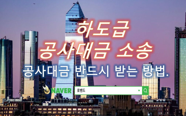 하도급공사대금 청구소송 사례