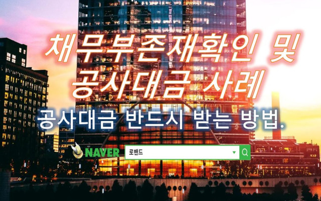 채무부존재확인 및 공사대금 사례