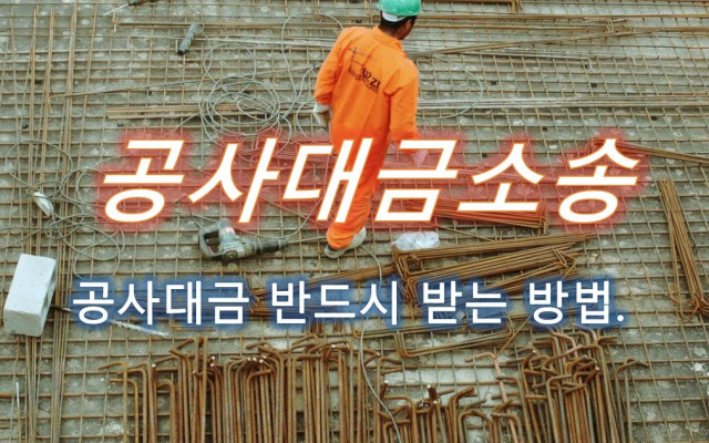 공사대금 청구소송 사례