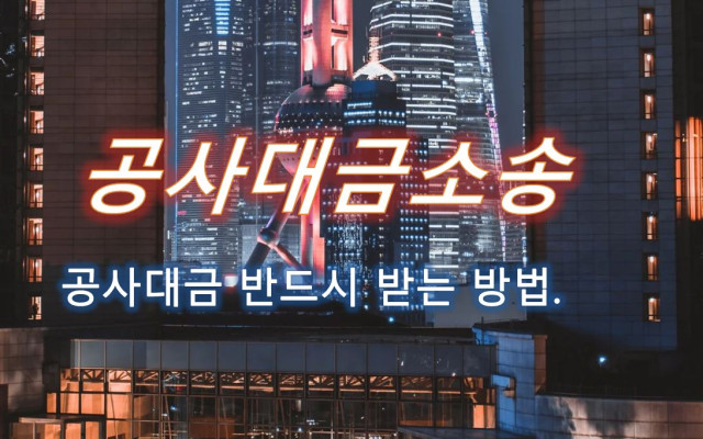 공사대금 소멸시효 사례