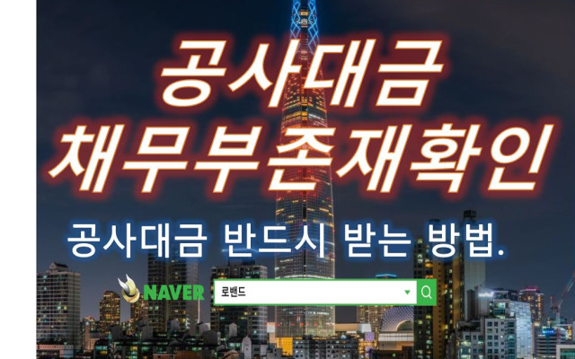 공사대금 채무부존재확인 소송 사례