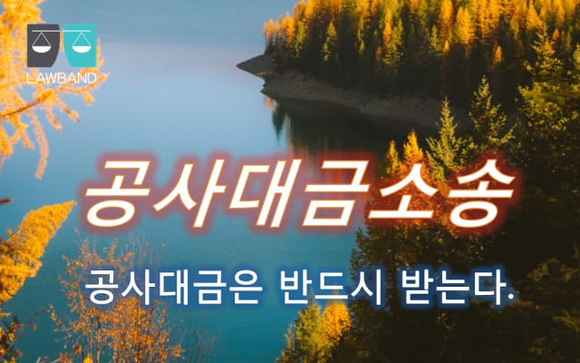 공사대금소송에서 공사대금청구의 소