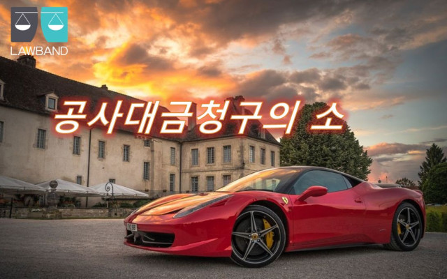 공사대금청구의 소(도장부분 하수급인이 바로 위 도급인을 상대로)