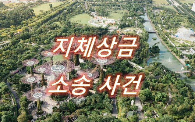 지체상금 사례