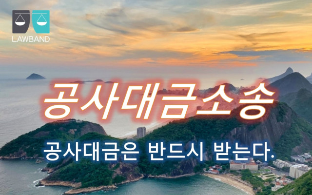 공사대금소송에서 공사대금 채권의 압류. 가압류