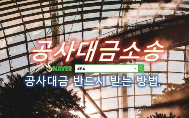 공사대금 채권압류 사건