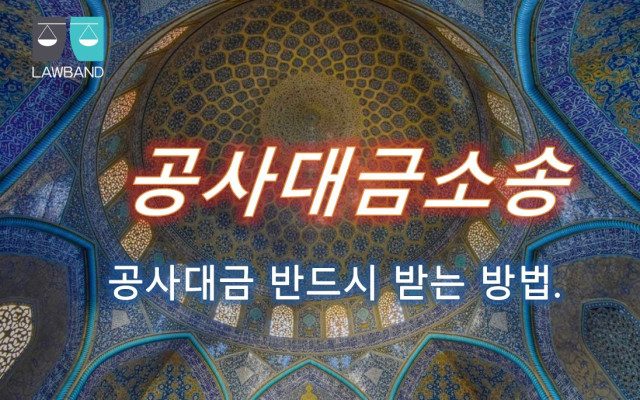 공사지체상금과 손해배상 판결문