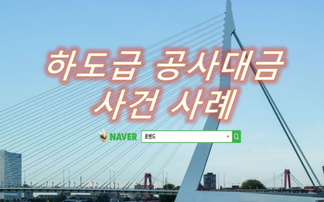 하도급 공사대금 청구소송 최근사례