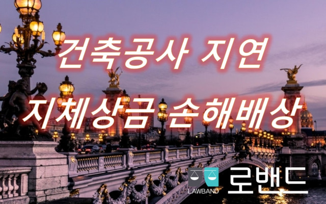 건설분쟁  지체상금