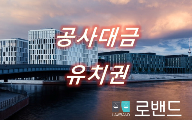공사대금지급명령 소송에서 공사대금청구의 소