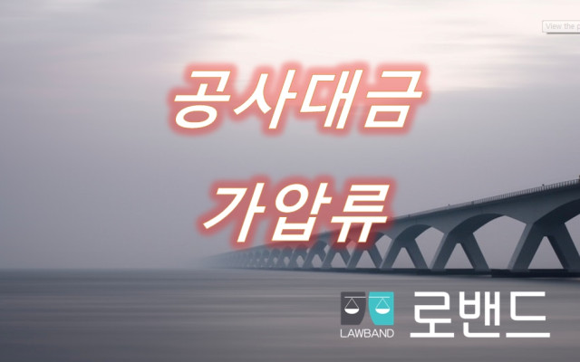 공사대금채권의 압류 가압류