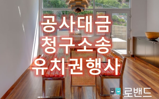 공사대금과 유치권 상계