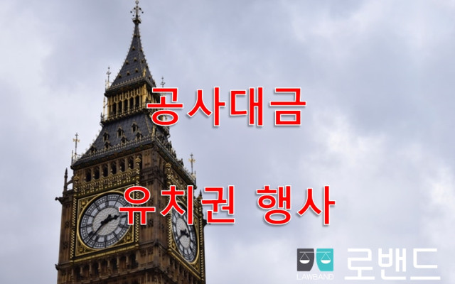 공사대금  선급금 당연충당의 원칙