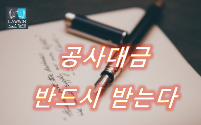 공사대금 지급명령 절차
