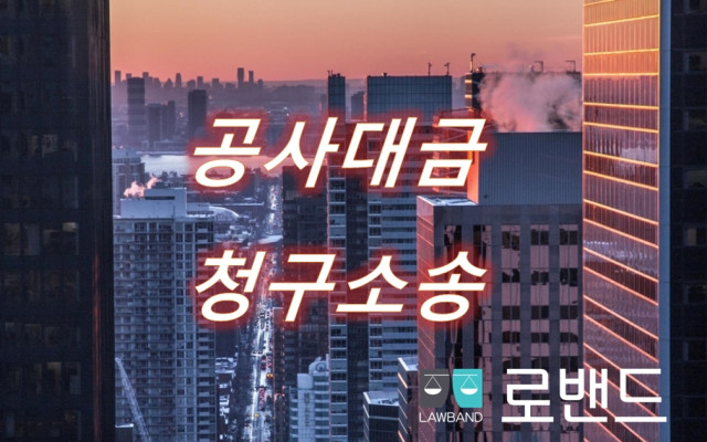 공사비청구 지급명령 민사분쟁해결 절차