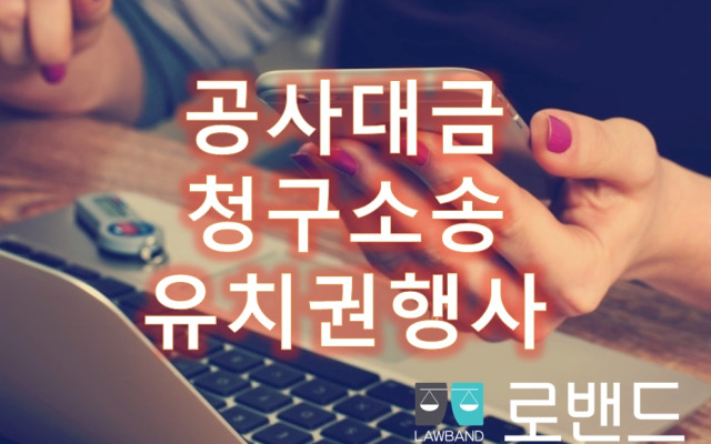 공사대금 잘 받아내는 길