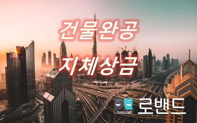 건물 완공 지체상금 과 귀책사유