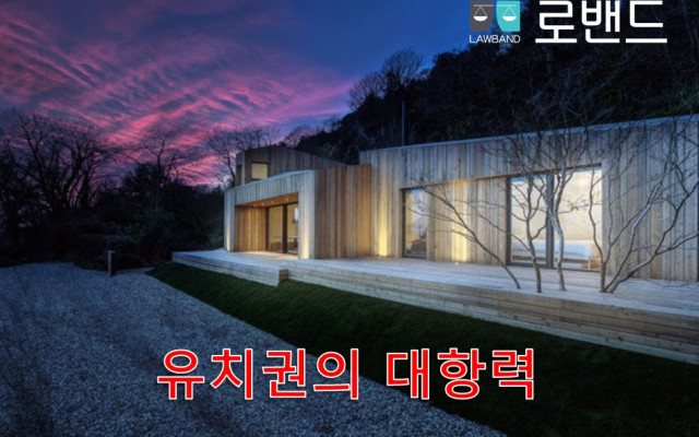 경매개시결정 후 유치권 행사