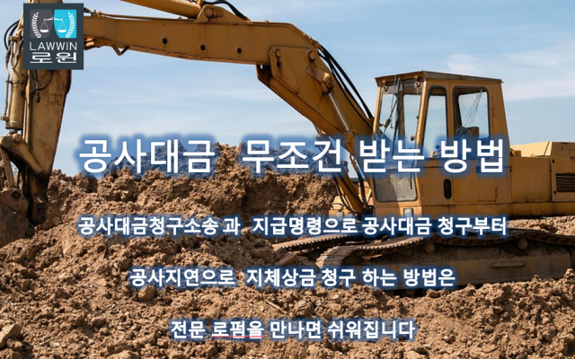 공사대금소송과 유치권행사 분쟁