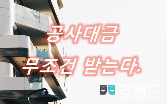 공사대금청구의 소